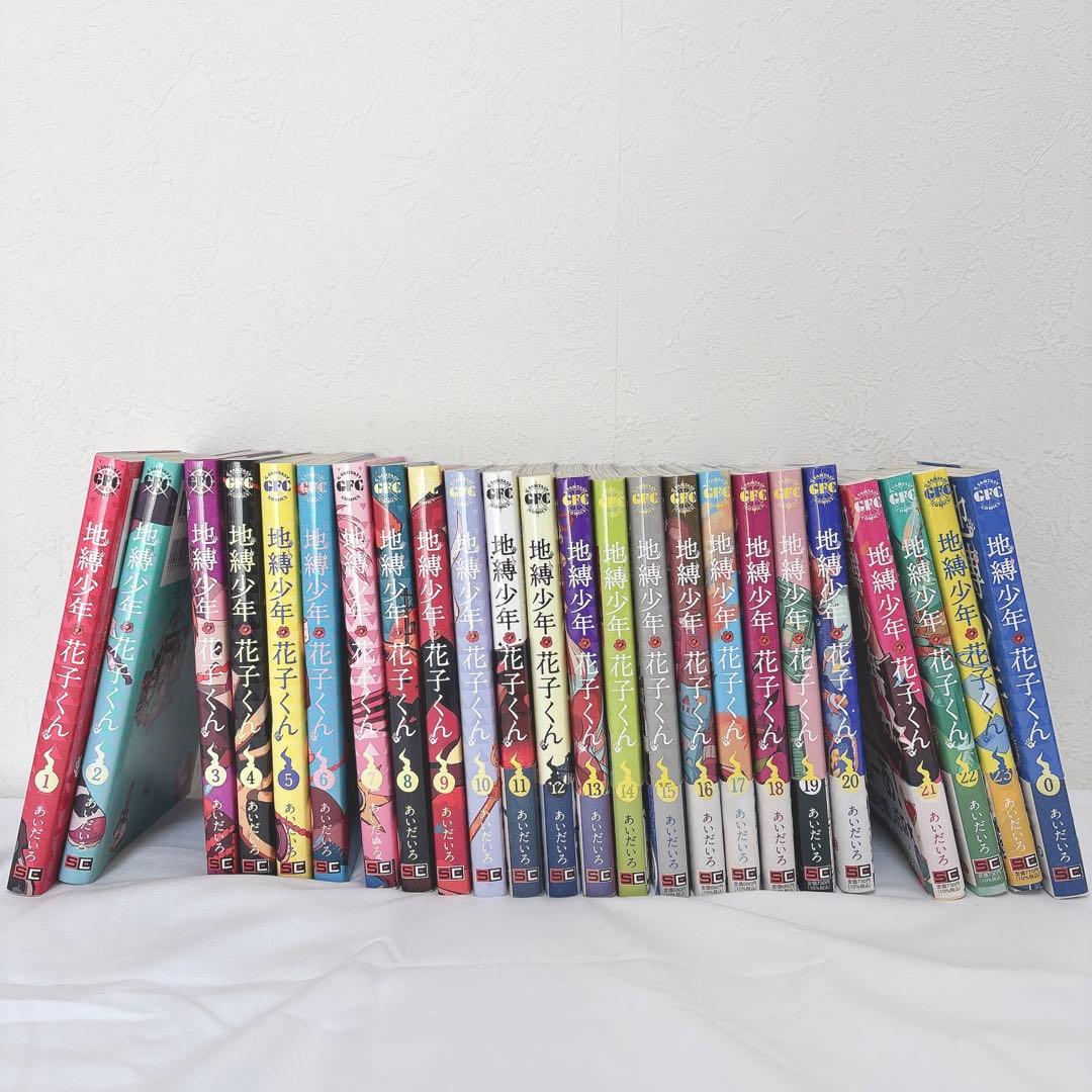 地縛少年花子くん 0〜23巻 セット