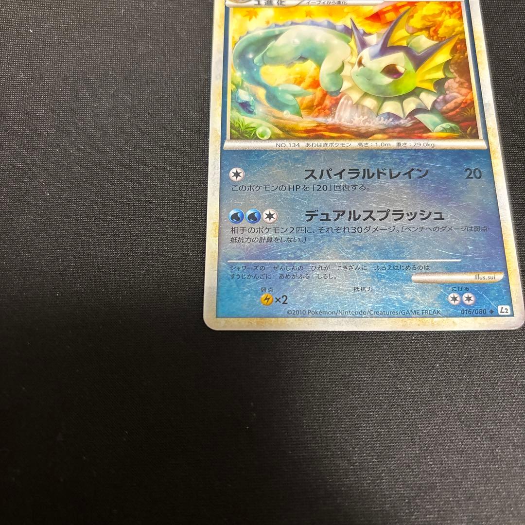 ポケモンカード　シャワーズ　レジェンド　アンリミテッド　016/080 L2