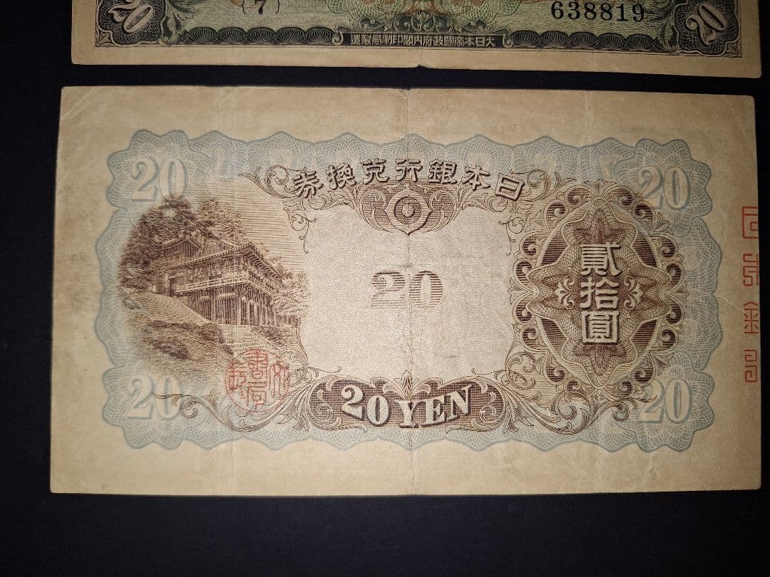 タテ書き20円２枚連番❗藤原鎌足談山神社 旧紙幣旧札古紙幣古紙幣 古銭 昔のお札