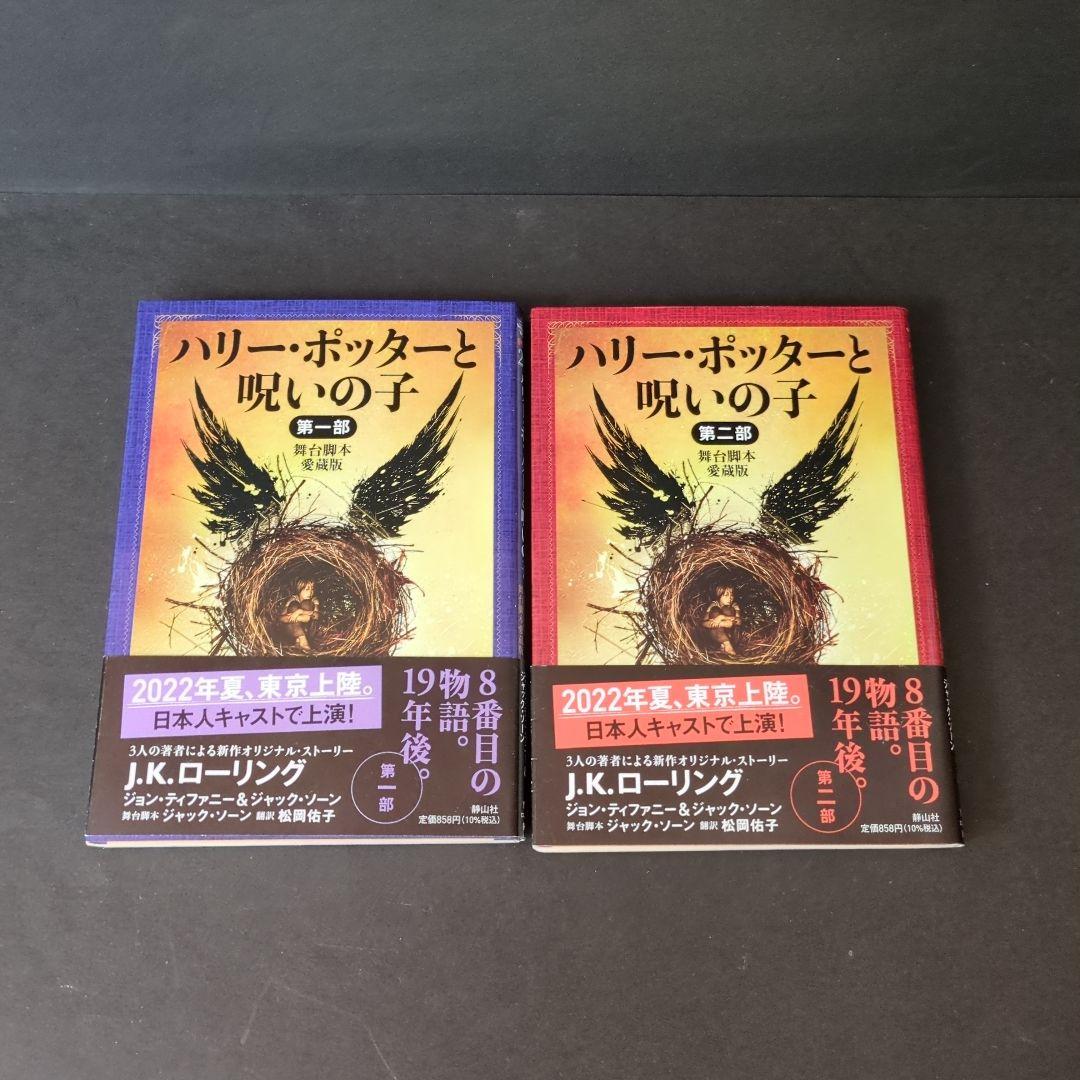 文庫版ハリー・ポッターシリーズ全19巻　呪いの子　第1部・2部　21冊全巻セット