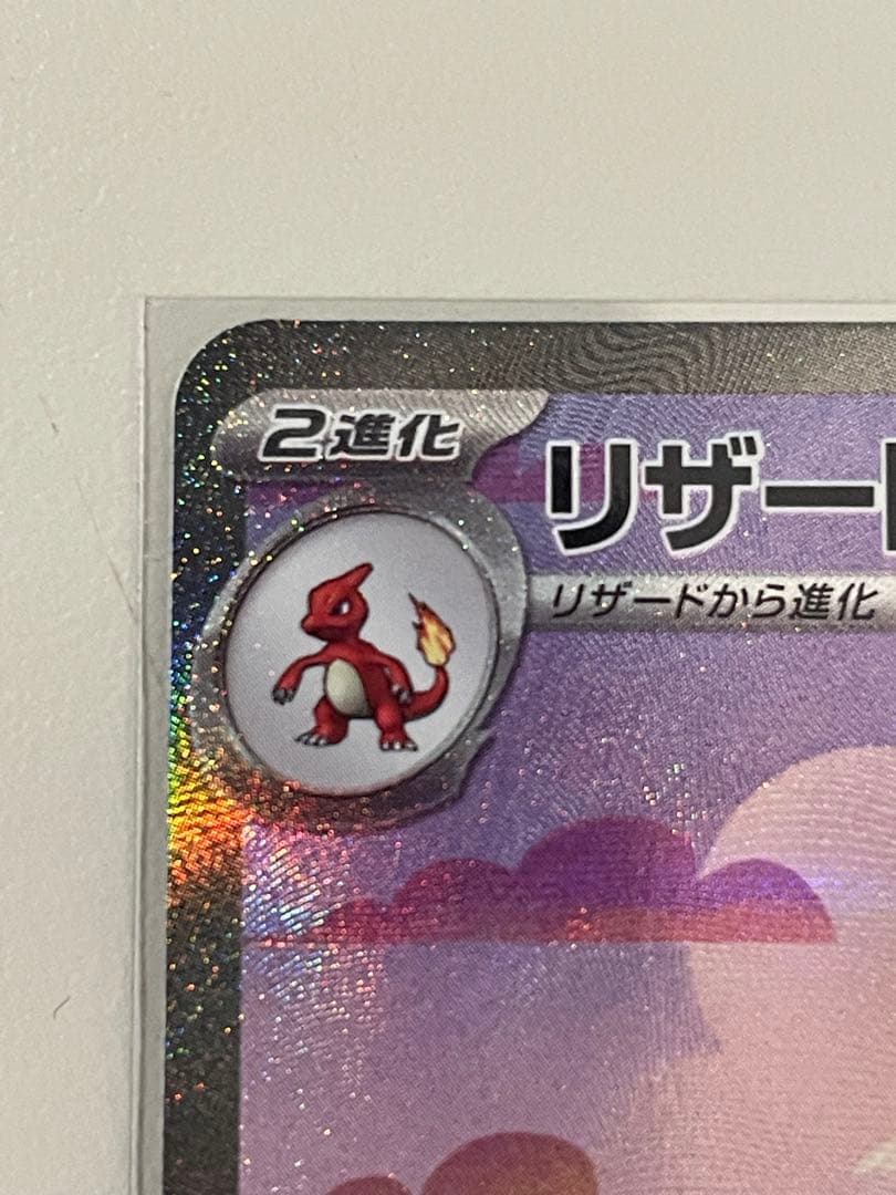 リザードンex SAR ポケモンカード151 【即日発送可】