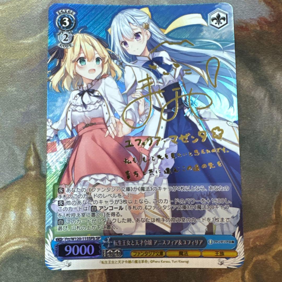 転生王女と天才令嬢　アニスフィア＆ユフィリア SP サイン