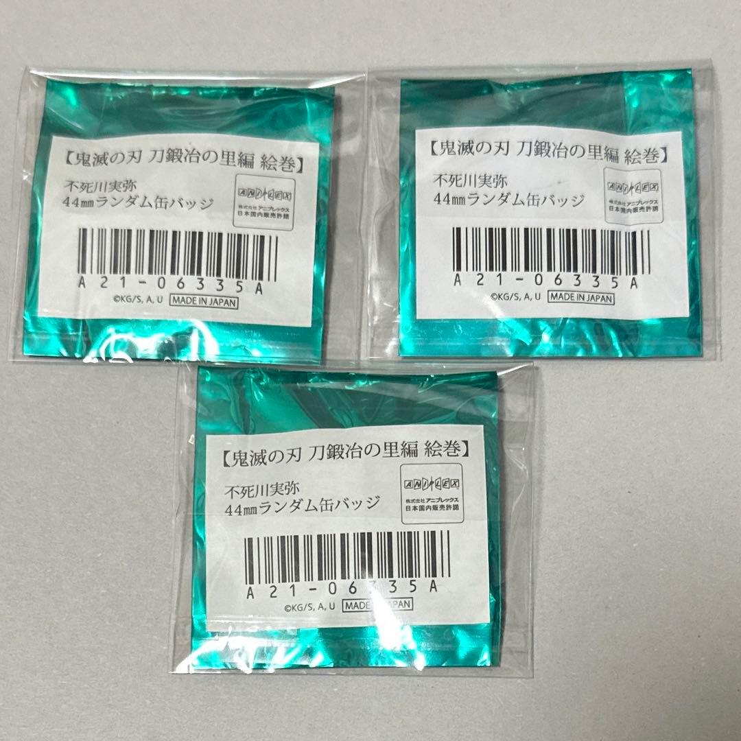 鬼滅の刃　刀鍛冶の里編　不死川実弥44mm缶バッジ