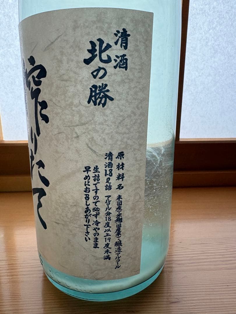 北の勝 しぼりたて　2026年製　2本セット