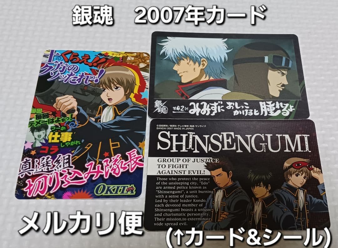 希少　銀魂　2007年カード　カード&シール　3枚セット