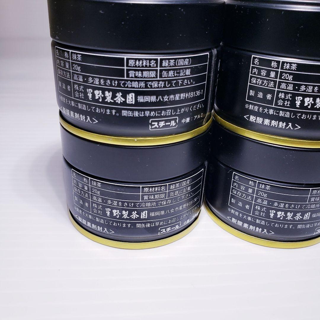 ★星野製茶園★　抹茶【池の白】20g×4缶　計4缶