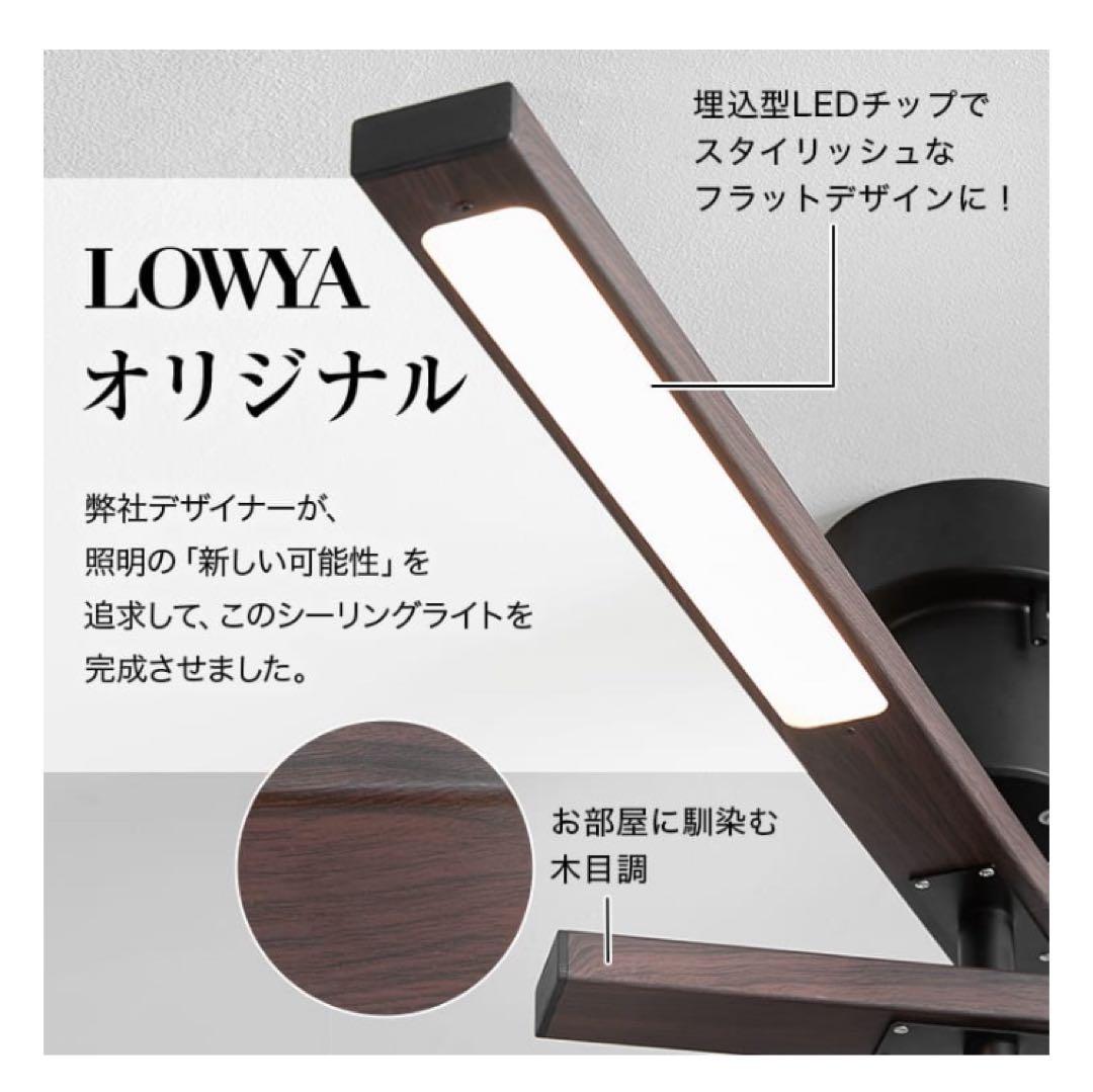 【新品】ロウヤ　LOWYA 回転シーリングライト　木目調　おしゃれ