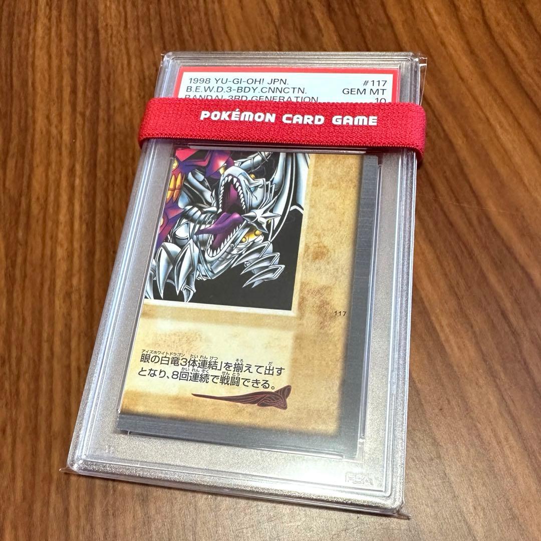 激レア PSA10 青眼の白竜 3体連結 ブルーアイズ ホワイトドラゴン
