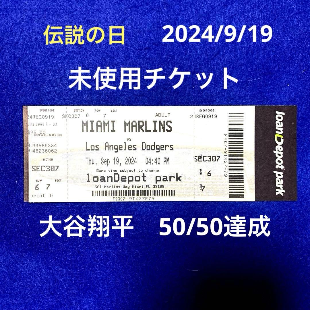 2024/9/19 大谷翔平 50-50 達成試合 未使用チケット