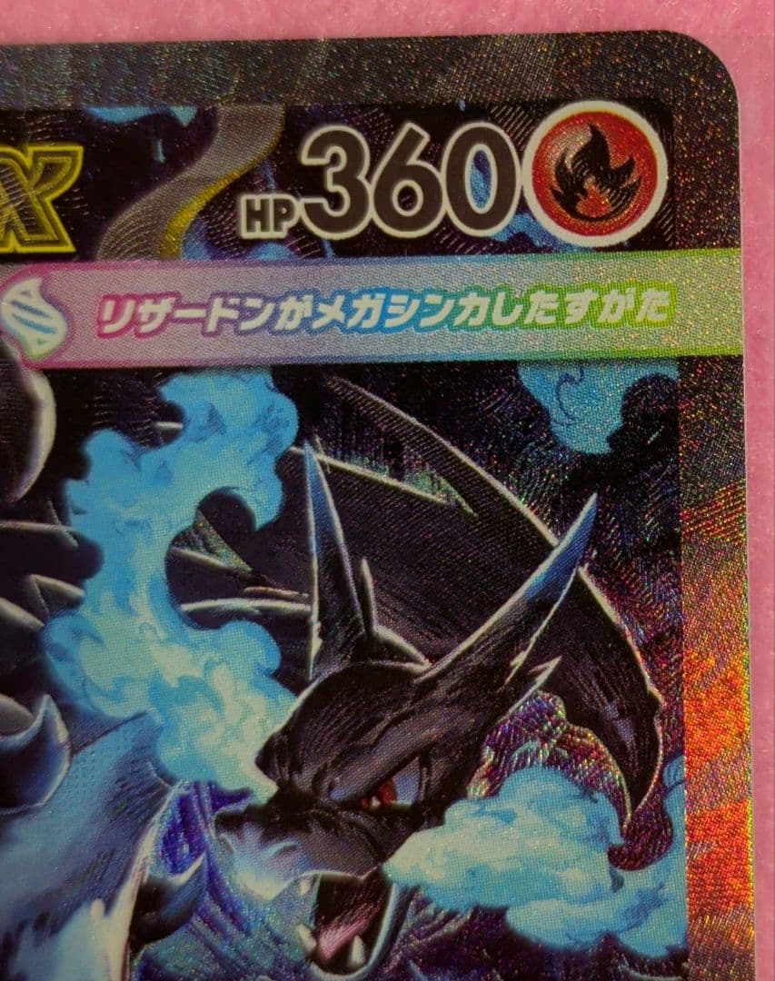 メガリザードンX ex SAR（インフェルノX） ポケカ　ポケモンカード