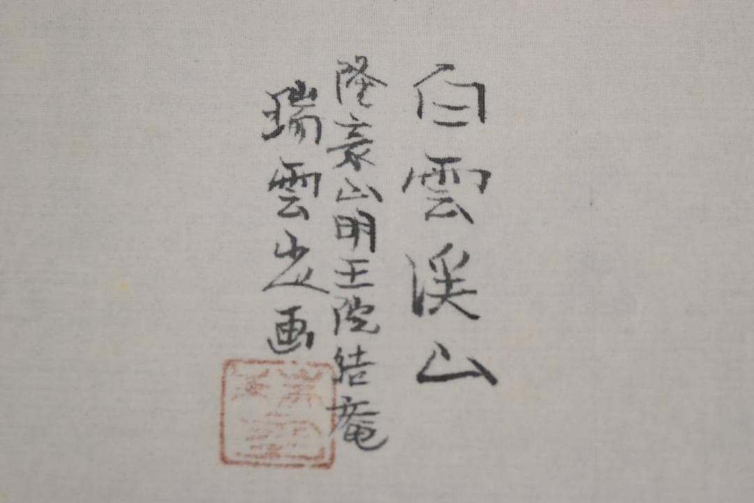 【真作】瑞雲/白雲渓山図/山水図/掛軸☆宝船☆AB-396