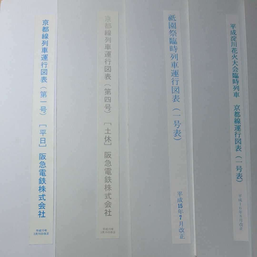 阪急列車運行図表 20種類まとめ売り