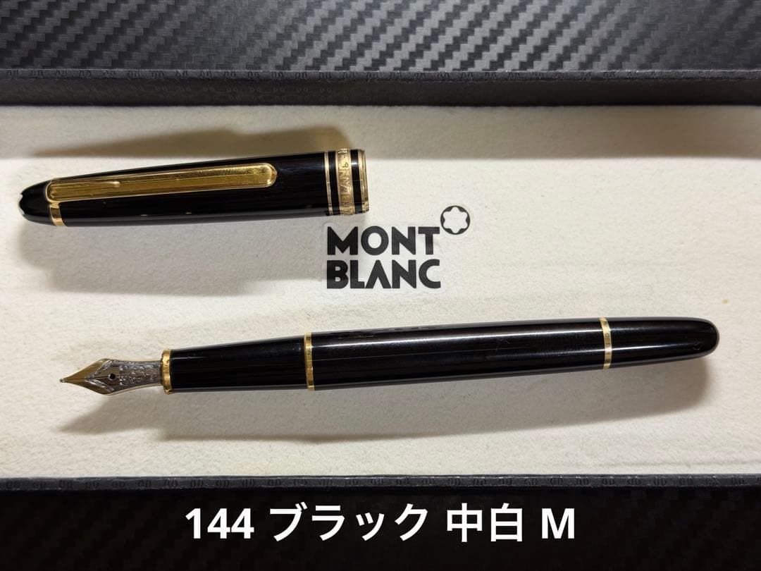モンブラン マイスターシュテュック 144 ブラック 中白 M 中字 万年筆