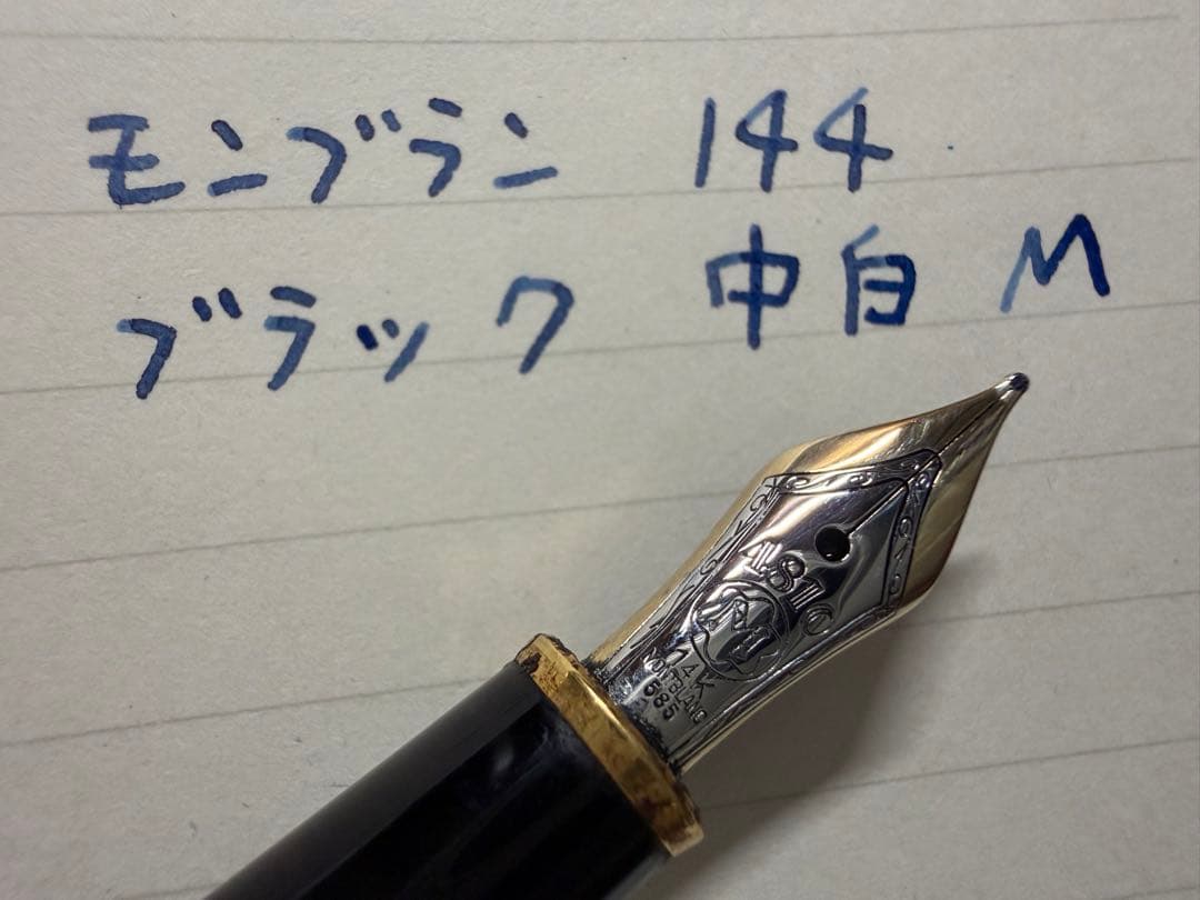 モンブラン マイスターシュテュック 144 ブラック 中白 M 中字 万年筆