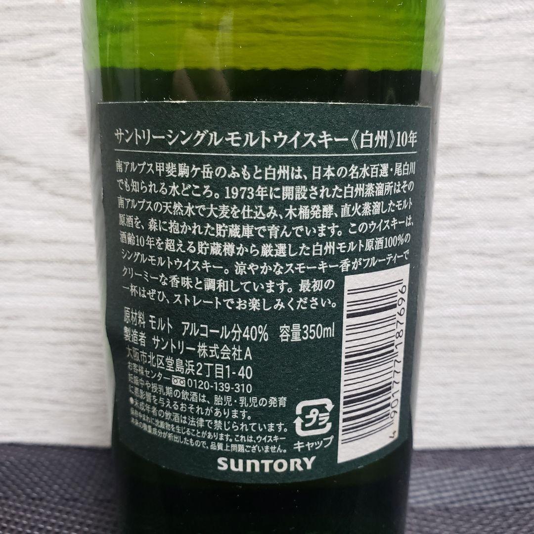 【終売】 サントリー ウイスキー 白州 10年