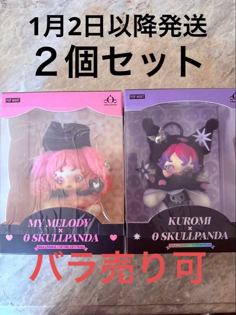 ぴ*ろ様 Skull panda クロミ　マイメロ　２個セット　popmart