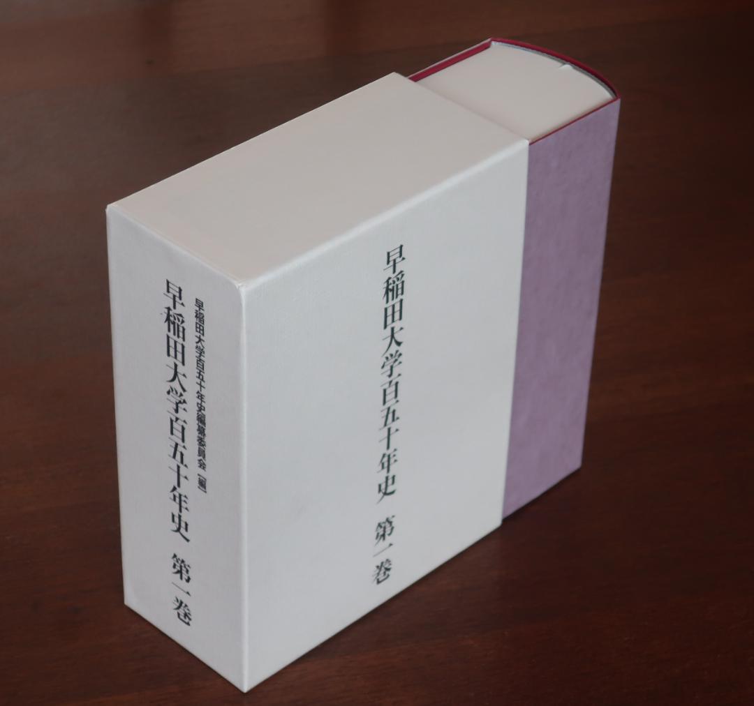 『早稲田大学百五十年史』第１巻　新本　未開封、定価 税込22,000円