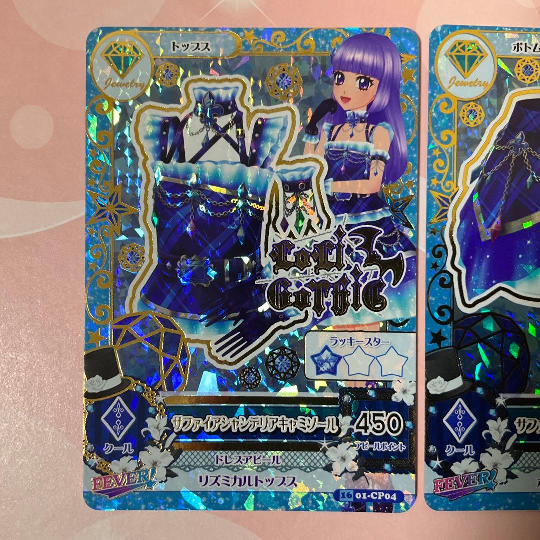 【アイカツ】サファイアシャンデリアコーデ　セット