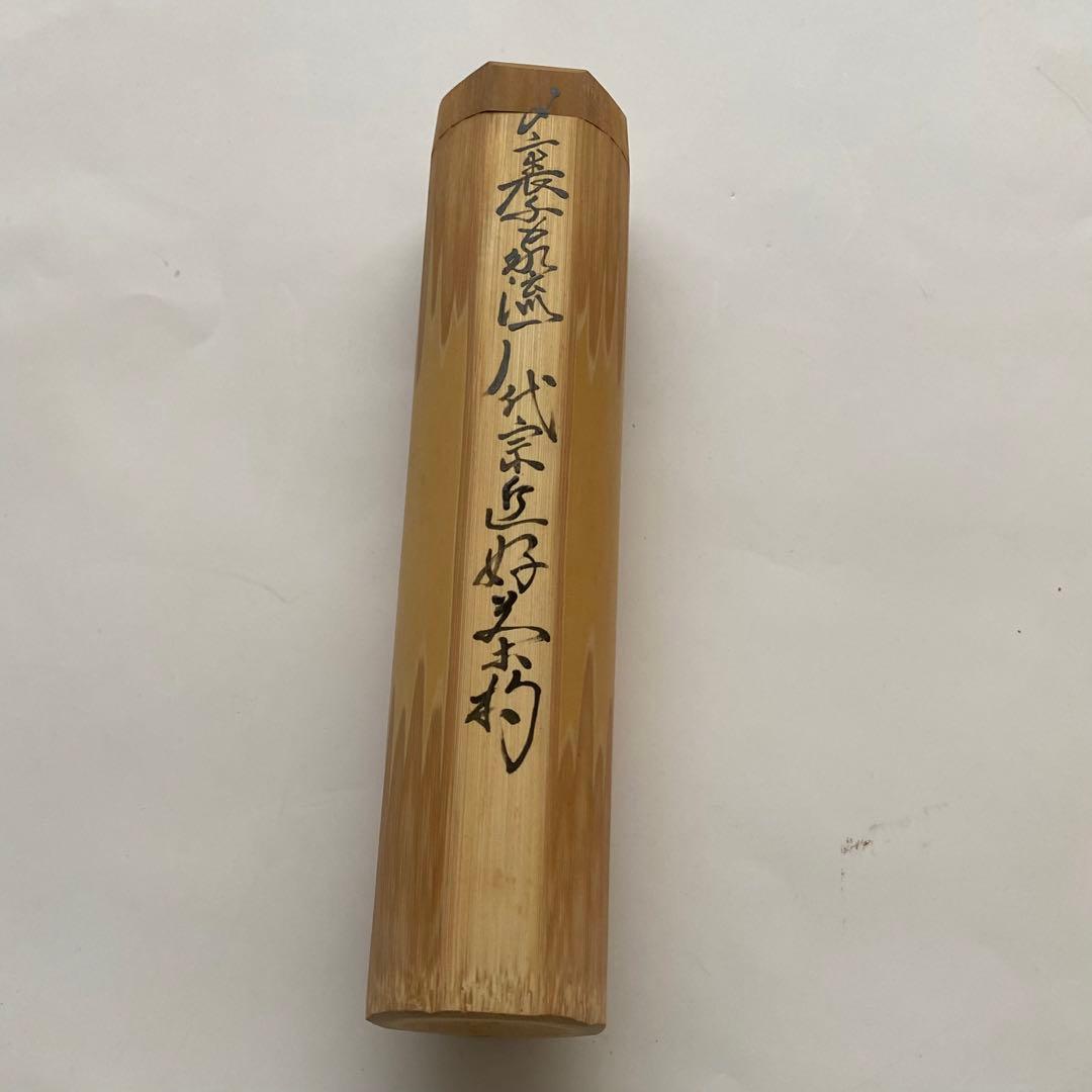 茶杓　裏千家　歴代15本