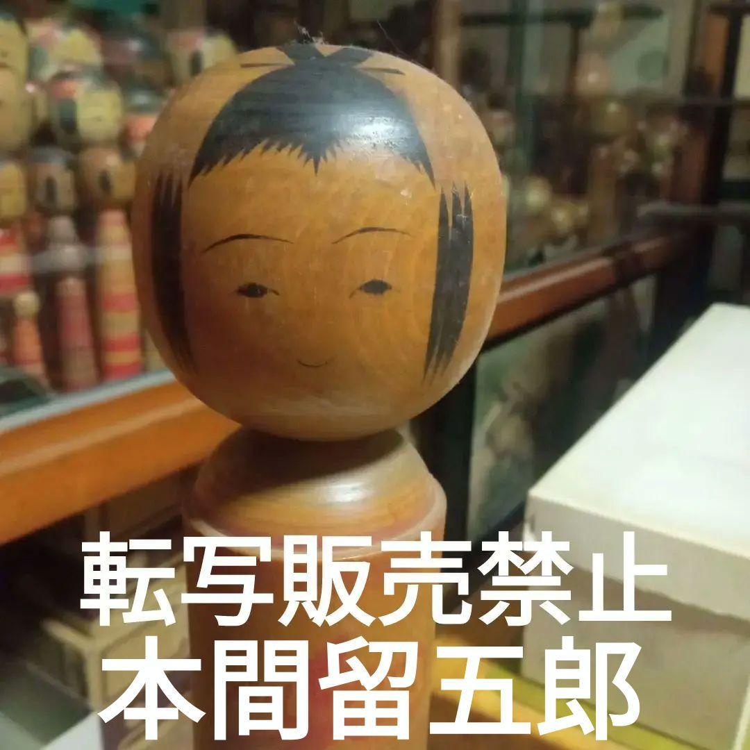 伝統こけし！本間留五郎