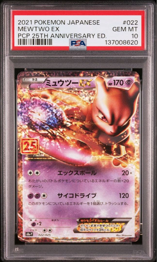 【PSA10】ポケモンカード　ミュウex ミュウツーEX 25th プロモ 連番