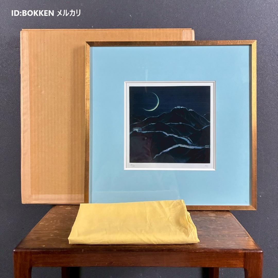 美品 加山又造「長城」メゾチント+ビュラン 直筆サイン入り 額装 万里の長城