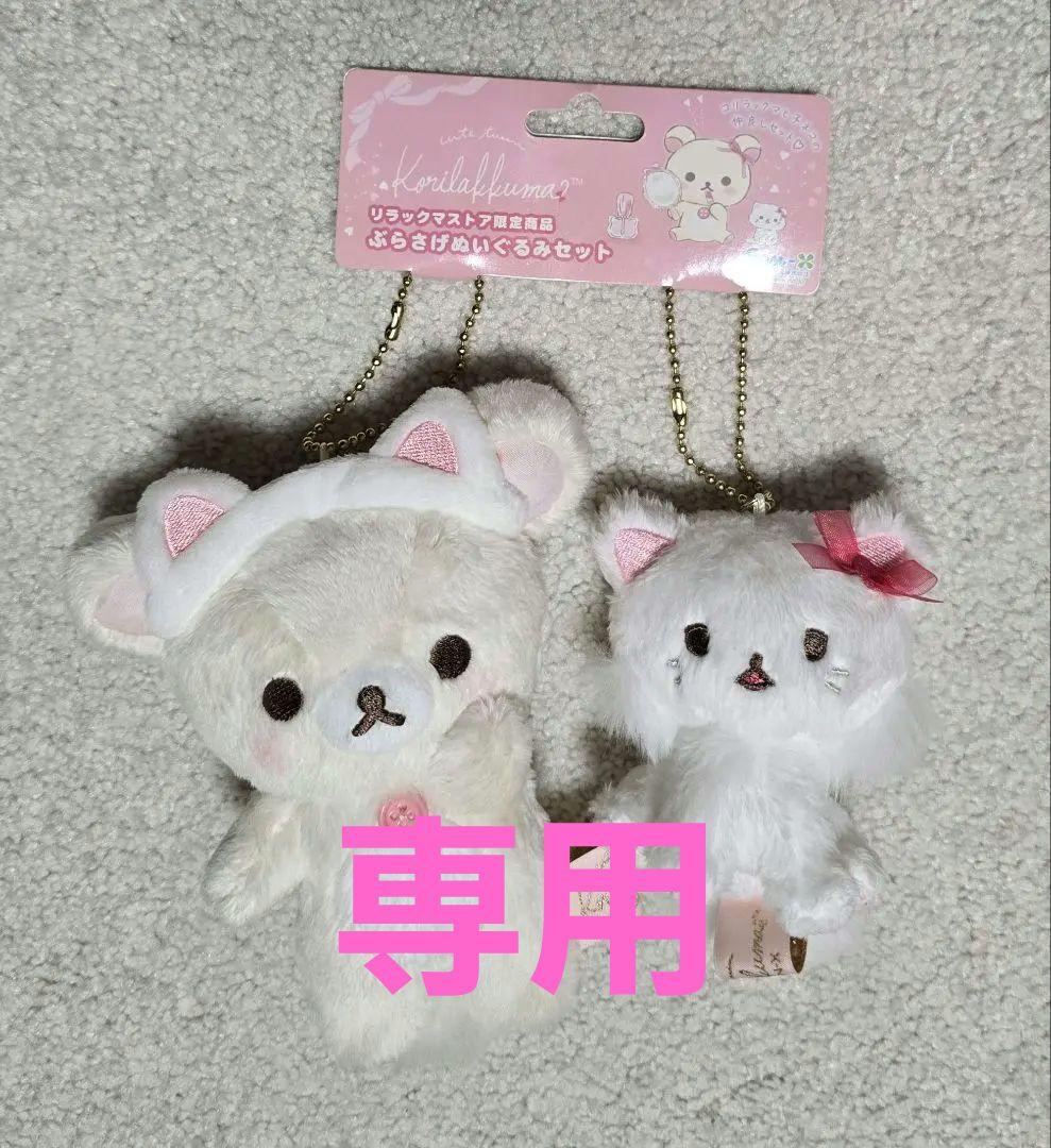 鏡の中のコリラックマ ねこ ぶらさげぬいぐるみセット リラックマストア 限定