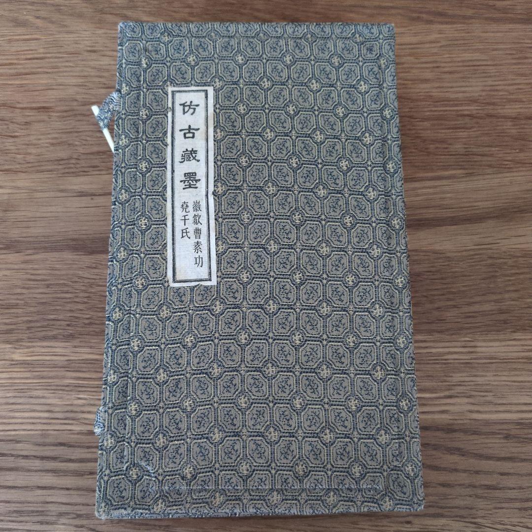 中国書斎墨　曹素功　上海墨廠