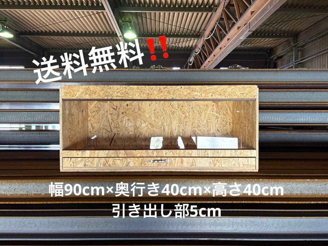 爬虫類ケージ　90×40×40 引き出しタイプ　ペット　ケージ　飼育　小動物