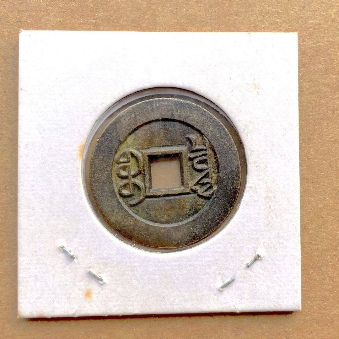 乾隆通宝　内廷銭　満選銭　戸部宝泉局