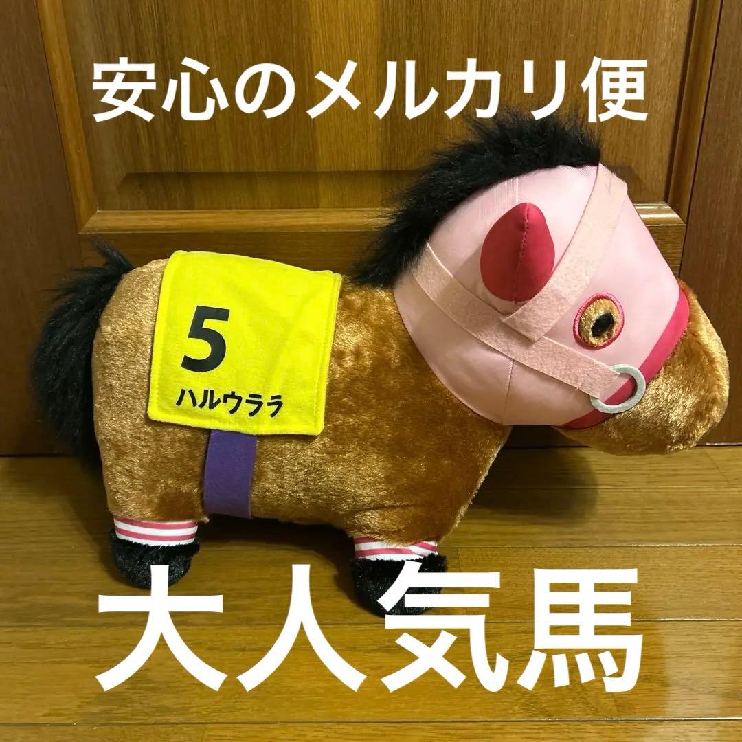 サラブレッドコレクションふわふわBIG ぬいぐるみ ハルウララ