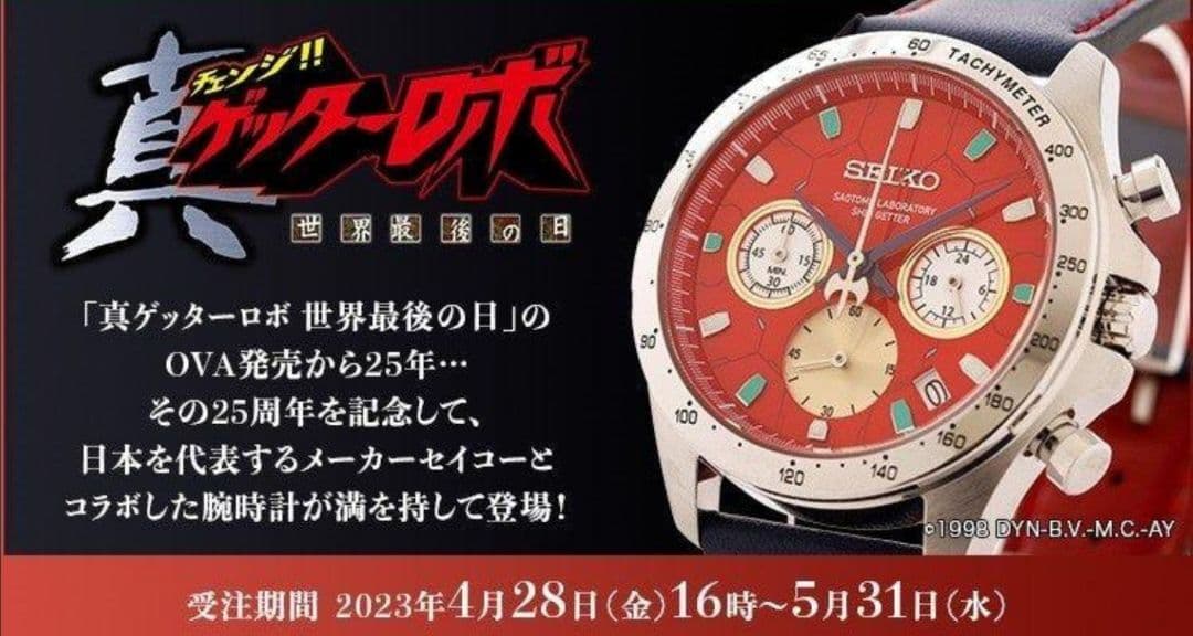 未開封 真ゲッターロボ 世界最後の日 真ゲッターロボ×セイコー腕時計