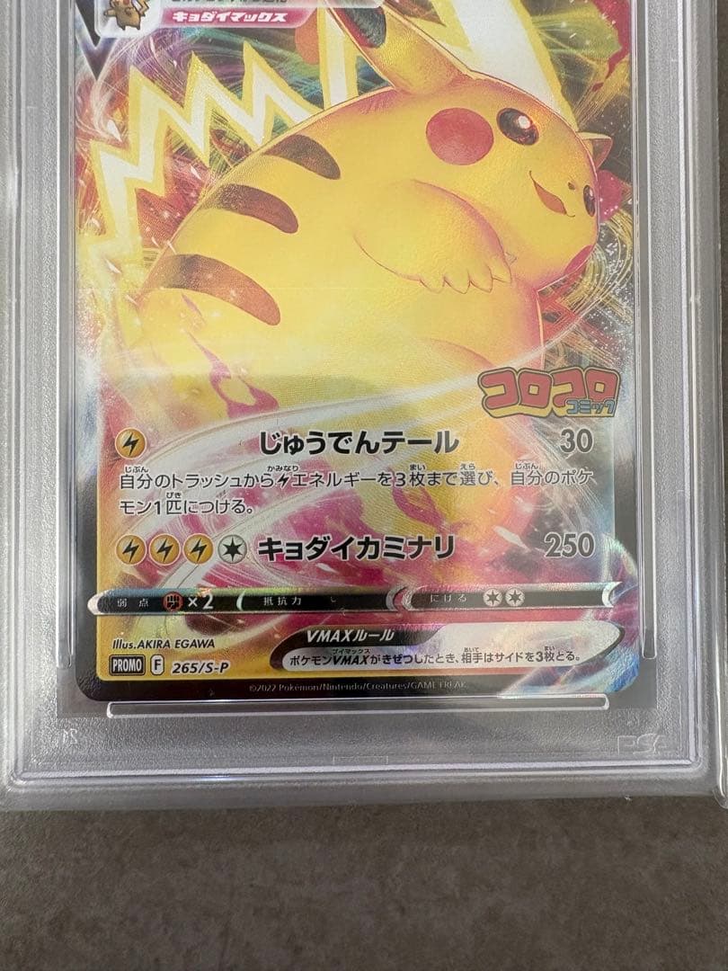 【PSA10】ピカチュウVMAX プロモ 265/S-P コロコロコミック 付録
