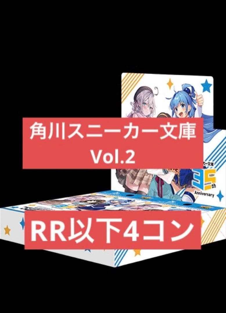ヴァイス 角川 スニーカー文庫 Vol.2 RR以下4コン
