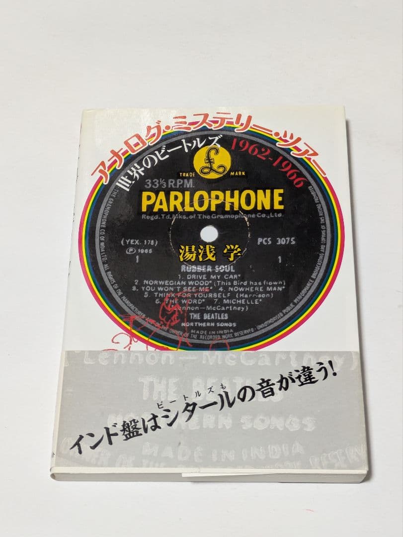 アナログ・ミステリー・ツアー : 世界のビートルズ1962-1966