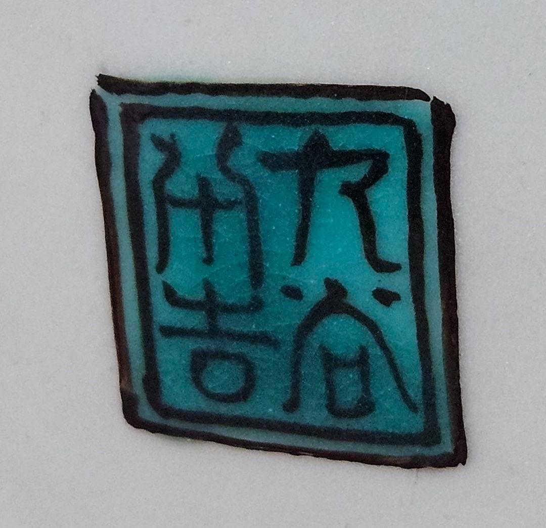 九谷焼　二代 徳田八十吉　特作　深厚釉　 花生　花入れ　共箱　茶道具　茶器