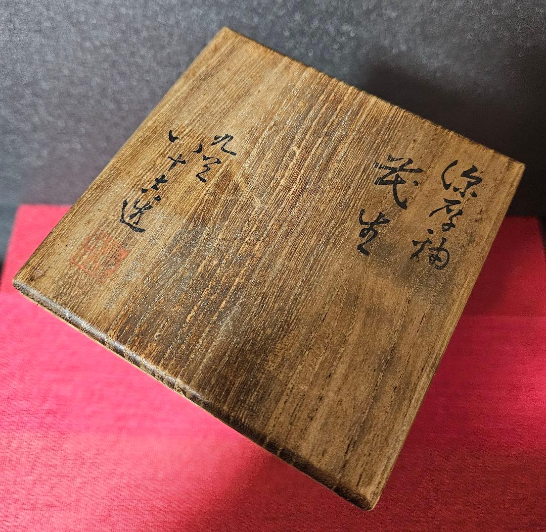 九谷焼　二代 徳田八十吉　特作　深厚釉　 花生　花入れ　共箱　茶道具　茶器