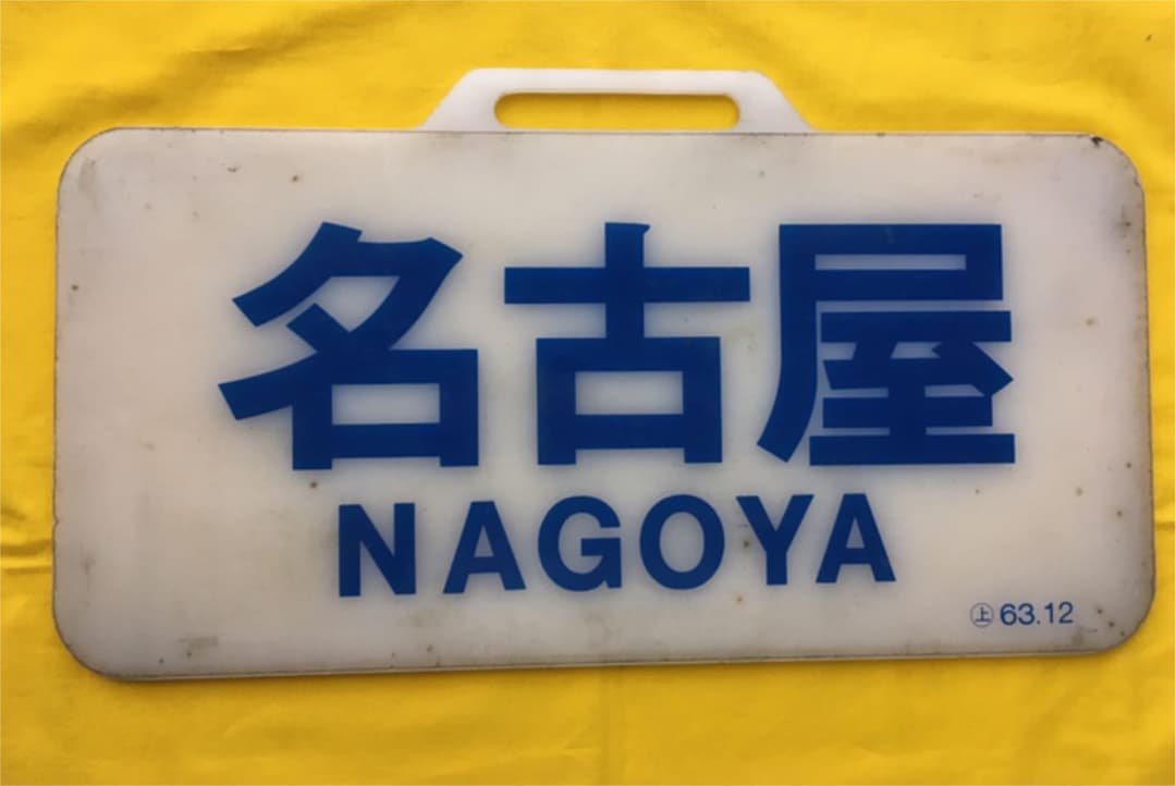 近鉄12200系 行き先板　名古屋