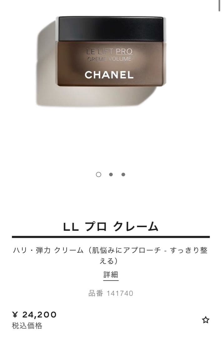 [新品]CHANEL LLプロクリーム