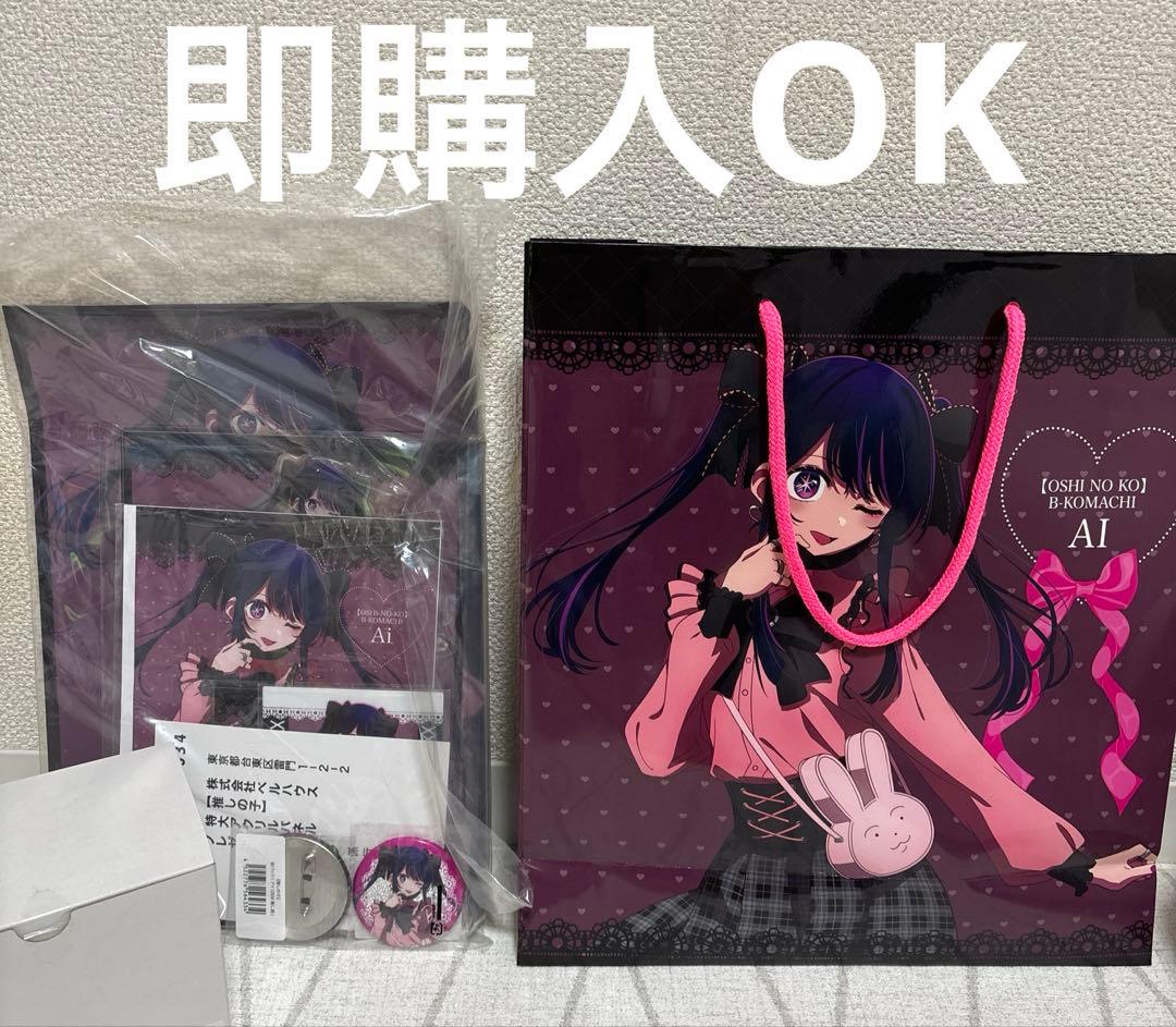 ドンキコラボ 推しの子 アイ 推し袋 2024 （抜き取りなし）