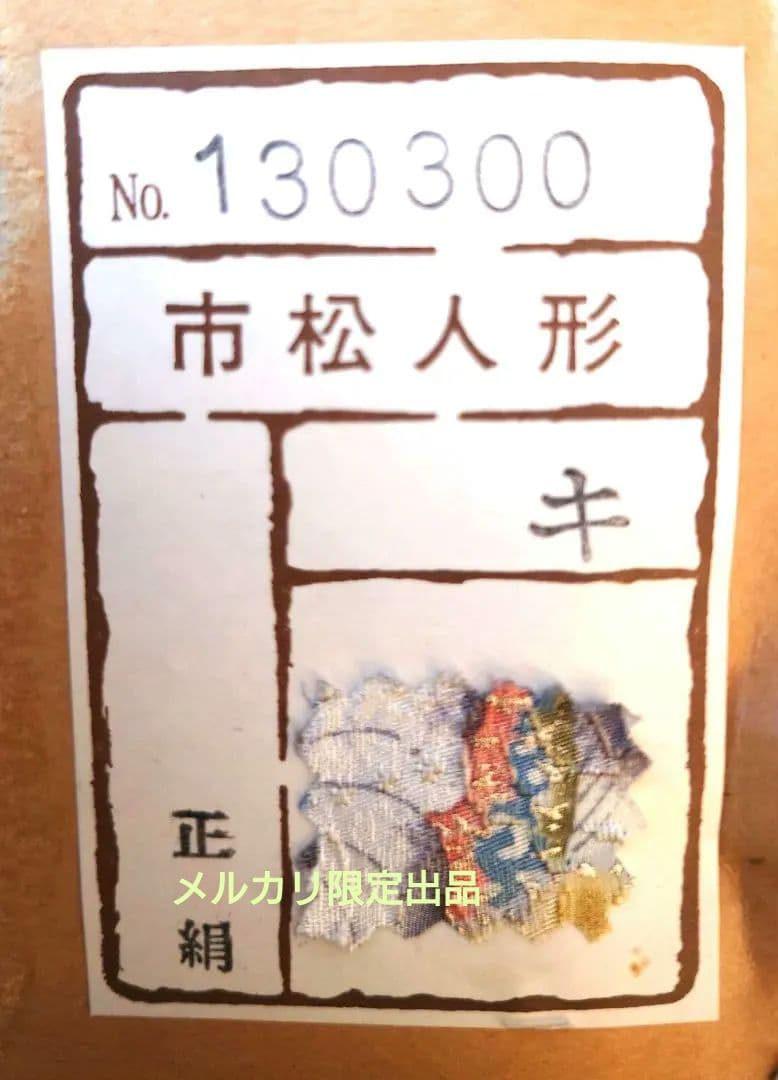 【美品】市松人形 辻が花 公司作 正絹 メルカリ限定出品★