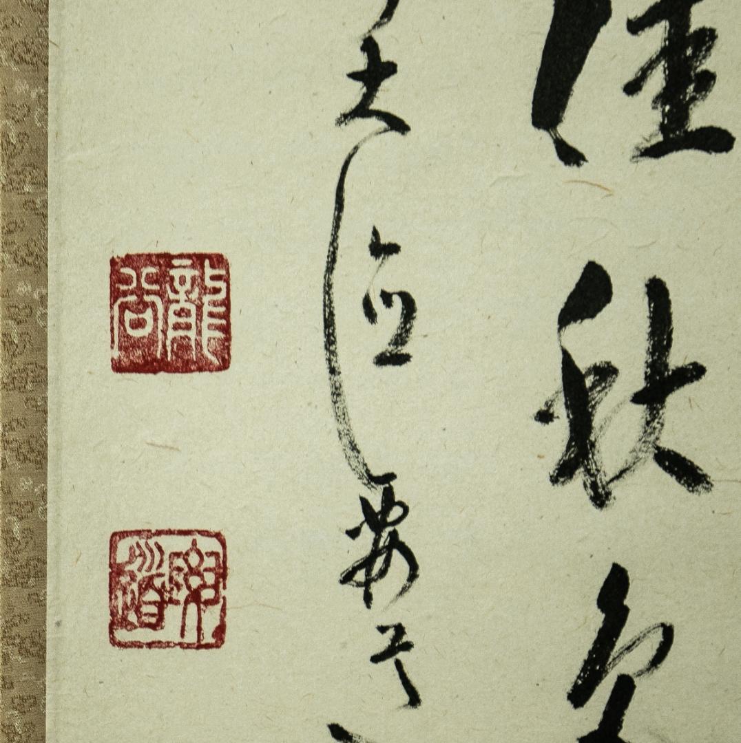 掛軸-1719　大徳寺　山口要道　「東籬佳秋色」　共箱　横幅