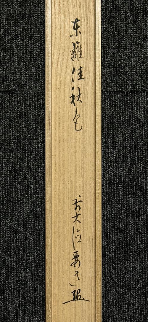 掛軸-1719　大徳寺　山口要道　「東籬佳秋色」　共箱　横幅