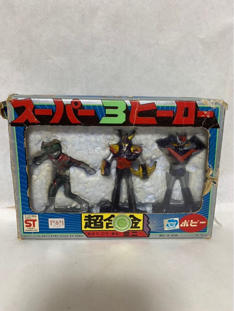 ⚠️激レア　スーパー　3ヒーロー　超合金　ミニ　ポピー　1970年代　当時物