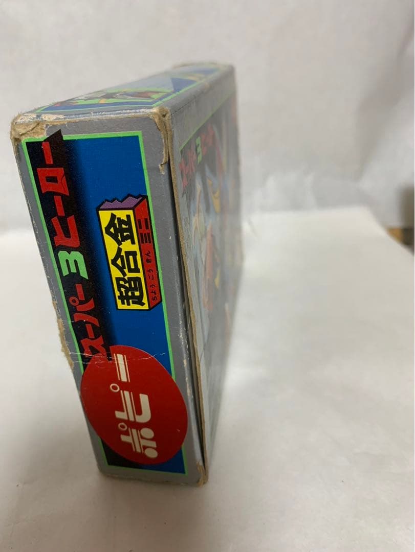 ⚠️激レア　スーパー　3ヒーロー　超合金　ミニ　ポピー　1970年代　当時物