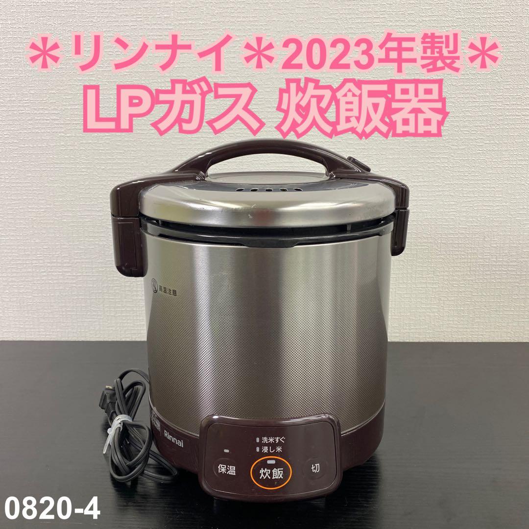 送料込み＊リンナイ LPガス 炊飯器 2023年製＊0820-4