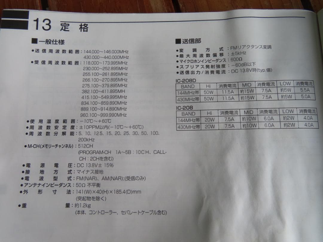 ICOM IC-208　デュアルバンドトランシーバー