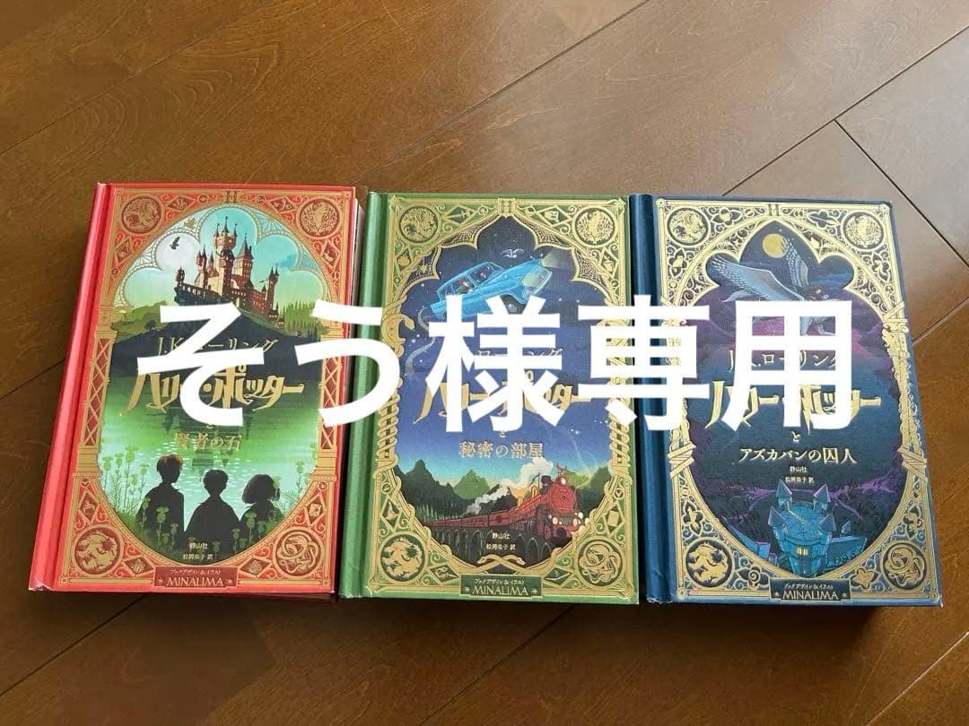 ハリー・ポッター ミナリマ版(日本語版) 3巻セット