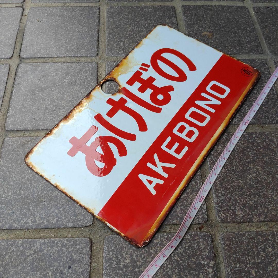 【サボ　愛称板】（表）しらゆき SHIRAYUKI（裏）あけぼの AKEBONO