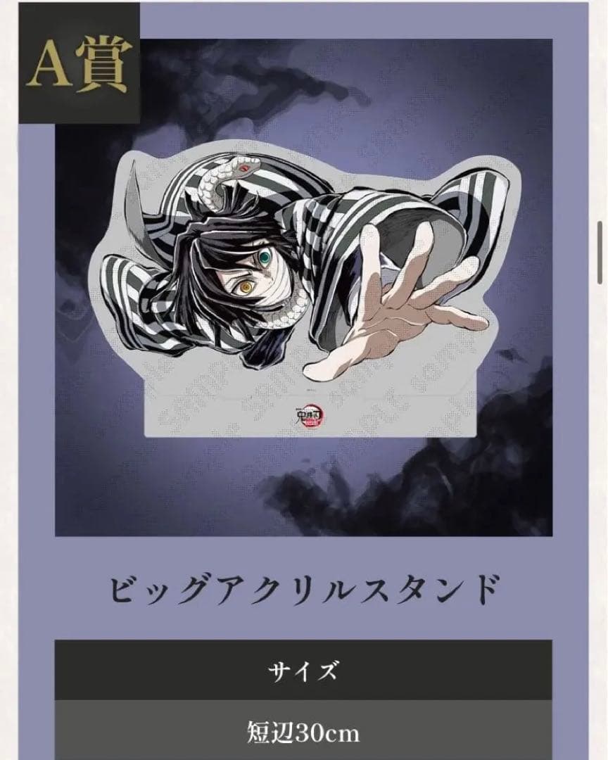 鬼滅の刃 WEBSHOPくじ A賞 ビッグアクリルスタンド 伊黒